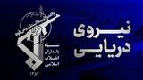 سپاه اطلاعیه داد /غرق شدن کشتی حامل بیش از ۲۵۰۰ کانتینر + فیلم