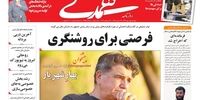 صفحه اول روزنامه‌های اول مهر 1398 
