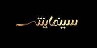 پوشش تلویزیونی چهلمین جشنواره فیلم فجر اعلام شد
