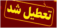 خبر فوری درباره تعطیلی مراکز آموزشی مشهد