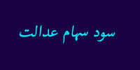 اعلام زمان قطعی واریز سود سهام عدالت + جزئیات