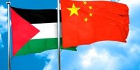 حمایت چین از مردم فلسطین 