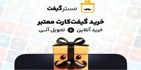 مسترگیفت: سایت رسمی خرید انواع گیفت کارت معتبر