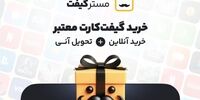 مسترگیفت: سایت رسمی خرید انواع گیفت کارت معتبر