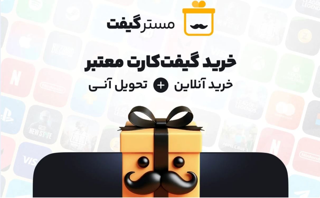 مسترگیفت: سایت رسمی خرید انواع گیفت کارت معتبر