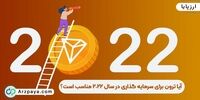 آیا ترون برای سرمایه گذاری در سال 2022 مناسب است؟