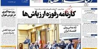 صفحه اول روزنامه‌های 25 آذرماه 1398