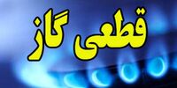 فردا؛ قطع گاز در این مناطق