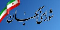شورای نگهبان یک بیانه داد + متن کامل