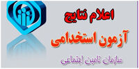 زمان اعلام نتایج آزمون استخدامی تامین اجتماعی