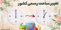 زمان جلو کشیدن ساعت رسمی کشور
