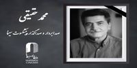 محمد حقیقی از دنیا رفت