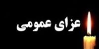 فوری؛ فردا در این استان عزای عمومی اعلام شد