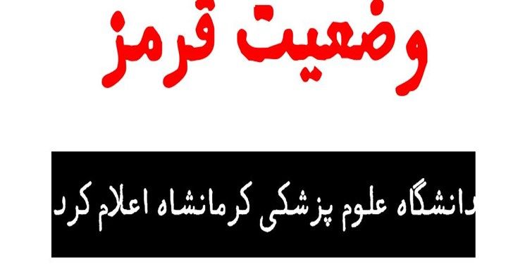 اعلام وضعیت قرمز در کرمانشاه؛ بزودی شاهد یک رخداد تلخ خواهیم بود/برای نجات جان خودوخانواده درخانه بصورت قرنطینه بمانید