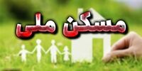 قیمت پایه مسکن ملی اعلام شد
