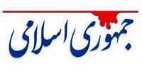 جمهوری اسلامی: عبور از نظام قطعا غیرممکن است /باید مانع انحراف از مسیر شد