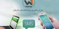 پنل اس ام اس وب وان؛ انتخاب اول بازاریابان