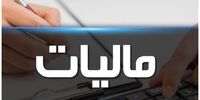خبر مهم رئیس سازمان امور مالیاتی/ مالیات برخی از مشاغل صفر شد