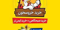 خرید صبحگاهی و ایمن با طرح جدید "خروسخون" هایپراستار با تخفیف های‌ ویژه!