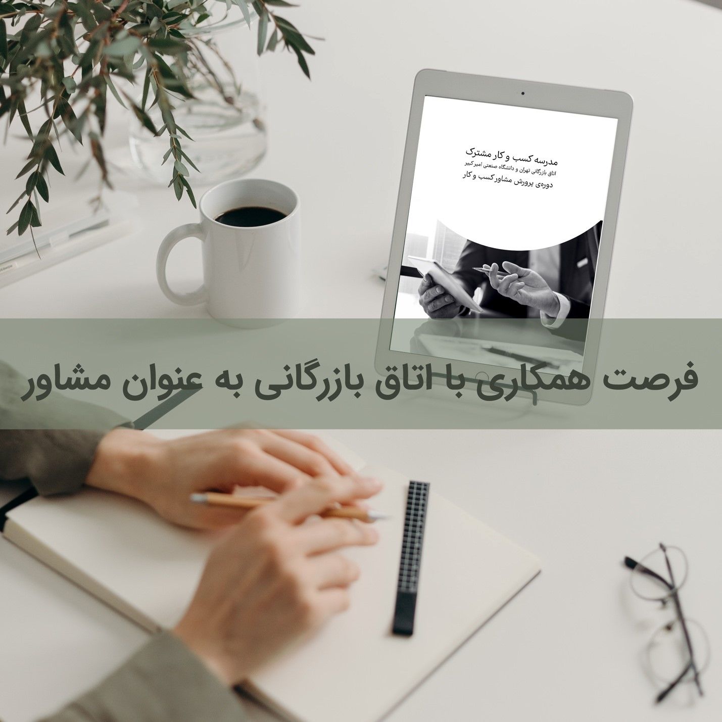 فرصت همکاری با اتاق بازرگانی به عنوان مشاور