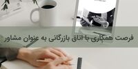 فرصت همکاری با اتاق بازرگانی به عنوان مشاور