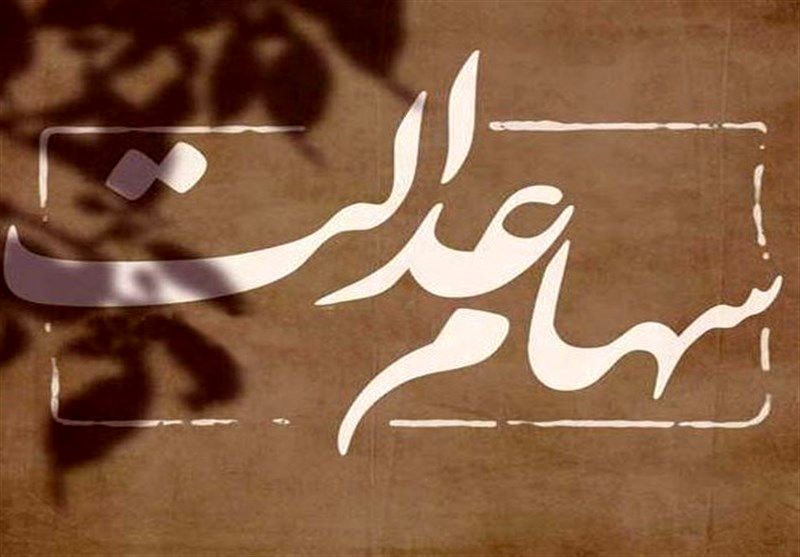 نحوه پیگیری سود سهام عدالت/ استعلام سهام عدالت در کمتر از ۲ دقیقه