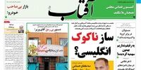 صفحه اول روزنامه‌های 22 شهریور 1399