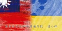 درس های اشتباه اوکراین برای تایوان/جنگ ابرقدرت ها در آسیا!