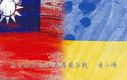 درس های اشتباه اوکراین برای تایوان/جنگ ابرقدرت ها در آسیا!