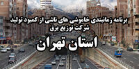 جدول قطعی برق تهران، امروز 26 تیرماه  + جدول