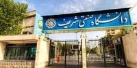 رئیس دانشگاه صنعتی شریف تغییر کرد
