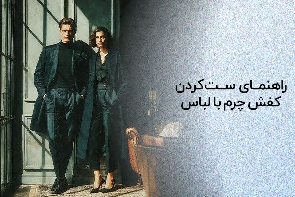جدیدترین ترند های کفش چرم امسال (راهنمای استایل شیک)