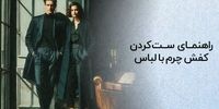  جدیدترین ترند های کفش چرم امسال (راهنمای استایل شیک)