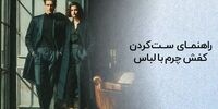  جدیدترین ترند های کفش چرم امسال (راهنمای استایل شیک)