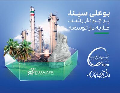 *فروش دوماهه از ۱۱.۹ همت عبور کرد/ درآمد ۲ ماهه پتروشیمی‌ بوعلی سینا ۳۹ درصد رشد کرد*