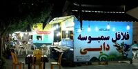 حداقل همین یک فلافل ارزان را از مردم نگیرید!
