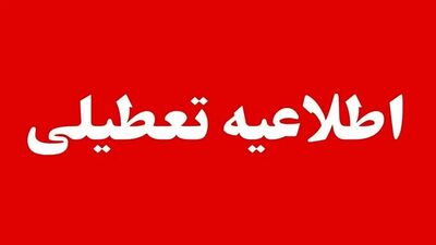 ادارات کدام استان های کشور فردا تعطیل است؟