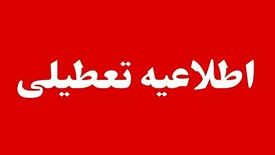 ادارات کدام استان های کشور فردا تعطیل است؟