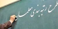 خبر مهم درباره طرح رتبه‌بندی معلمان / زمان اجرا طرح مشخص شد