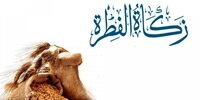 مبالغ فطریه سال 1402 از طرف مراجع تقلید اعلام شد