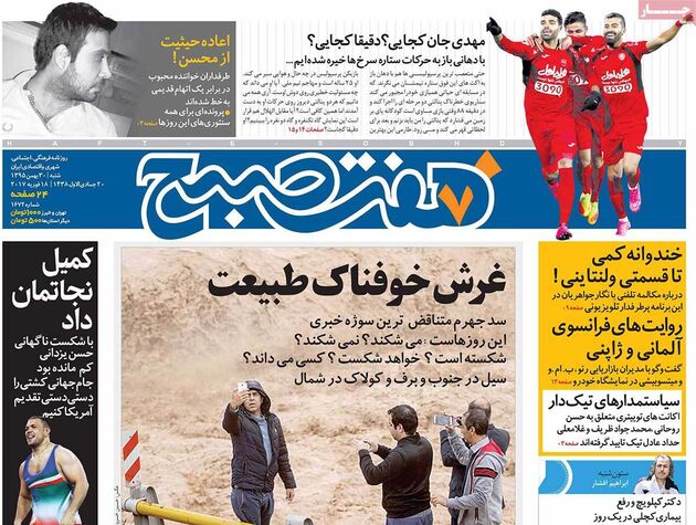 صفحه اول روزنامه های شنبه 30 بهمن