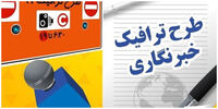 خبر خوش برای خبرنگاران متقاضی طرح ترافیک