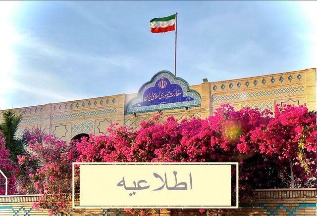 اطلاعیه مهم سفارت ایران در عمان برای شهروندان ایرانی