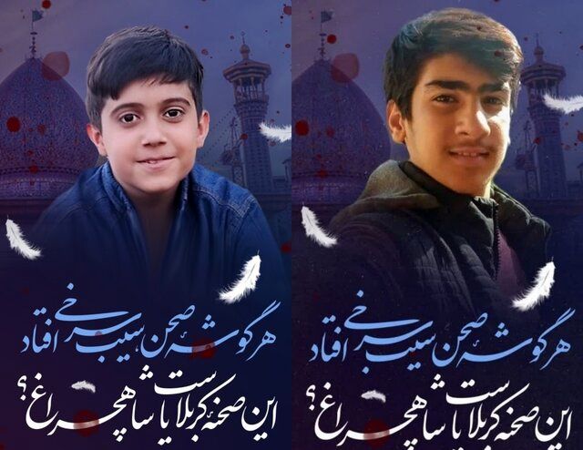 دو دانش آموز شیرازی در میان شهدای حادثه تروریستی حرم شاهچراغ (ع)