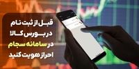 قبل از ثبت نام در بورس کالا در سامانه سجام احراز هویت کنید