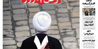 صفحه اول روزنامه‌های 24 خرداد 1399
