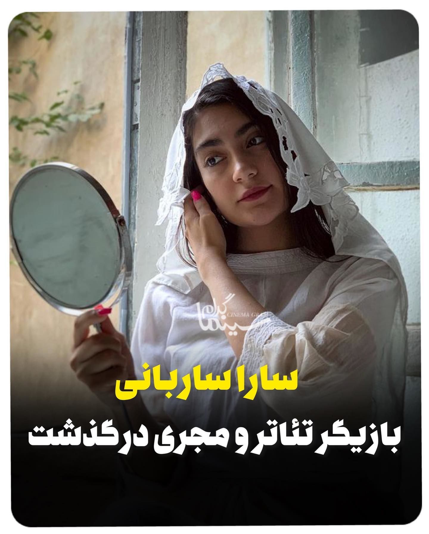 بازیگر زن جوان ایرانی درگذشت+عکس