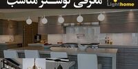 لوستر رکن اساسی هر خانه
