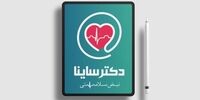 کاهش هزینه‌های خدمات پزشکی با خدمات پزشک آنلاین دکتر ساینا