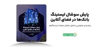 عملکرد بانک‌ها در شبکه‌های اجتماعی؛ تحلیل به شرط داده